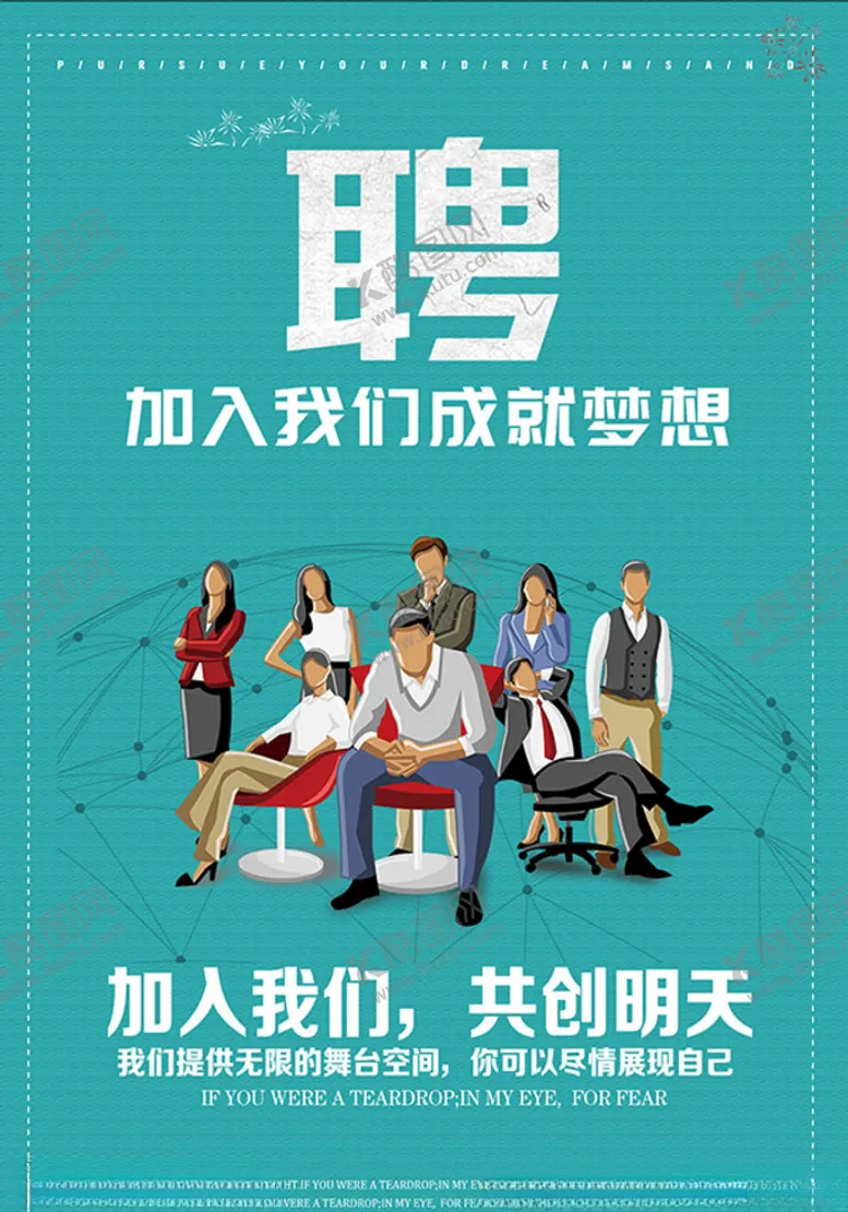 编号：69871704161931582828【酷图网】源文件下载-招聘人才海报