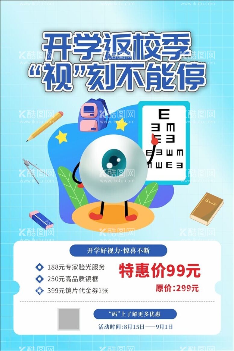 编号：38745112101811198010【酷图网】源文件下载-开学季返校季配镜活动