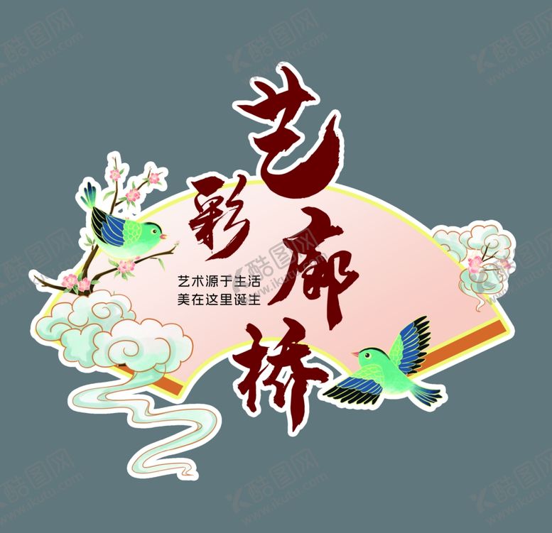 编号：82149601171904455646【酷图网】源文件下载-艺彩廊桥