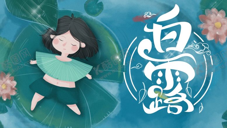 编号：92945509220007046230【酷图网】源文件下载-白露