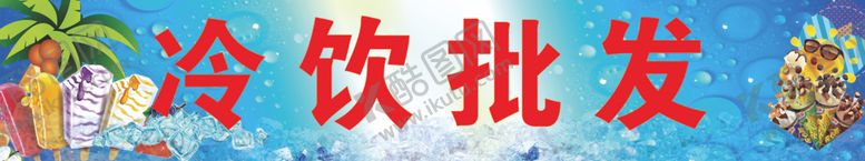 编号：11528306260743533450【酷图网】源文件下载-冷饮批发雪糕批发