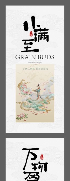 小满系列海报