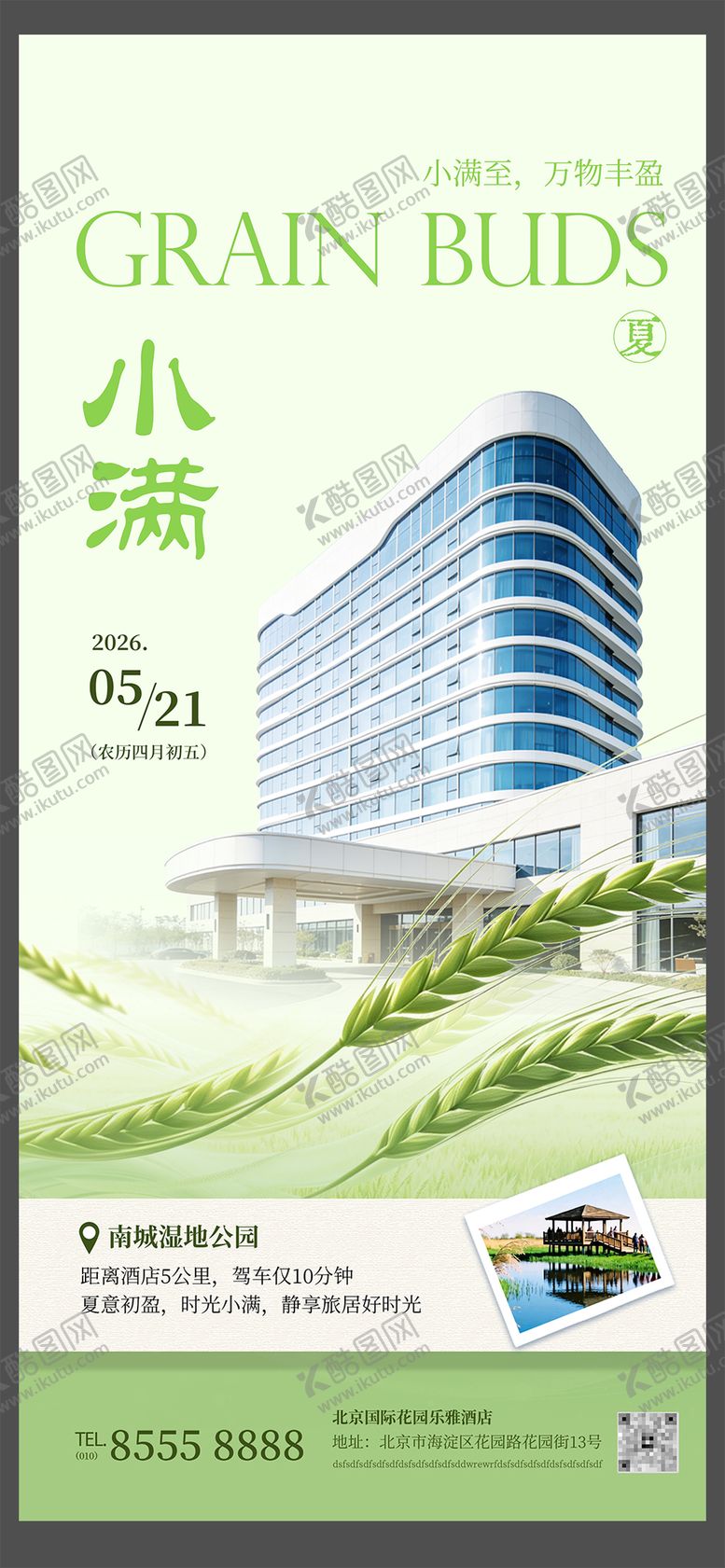 编号：84082205230029471961【酷图网】源文件下载-酒店地产企业小满24节气营销活动海报