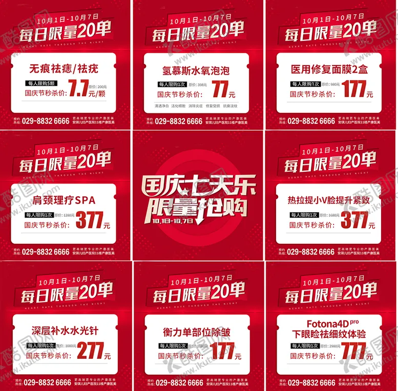 编号：75340111172152036053【酷图网】源文件下载-国庆节九宫格海报