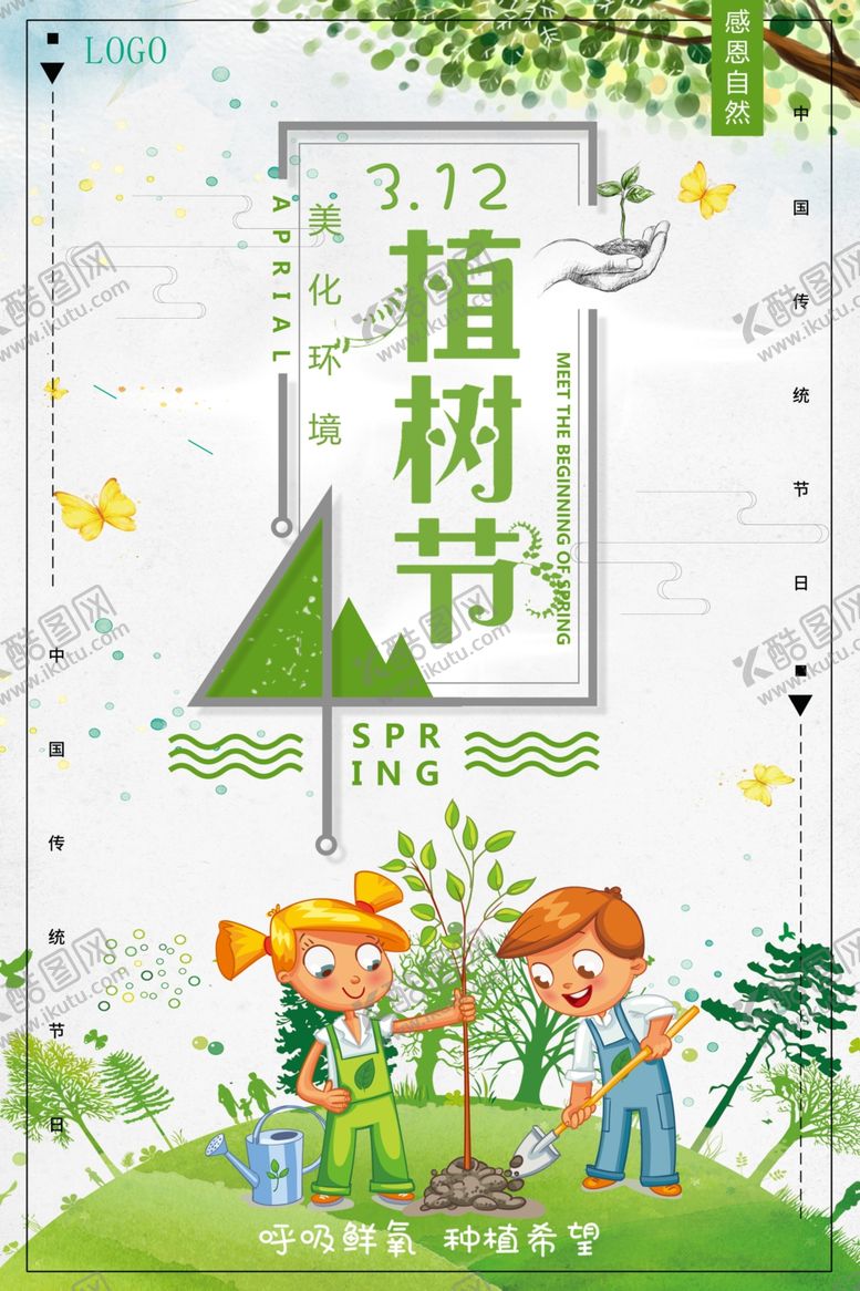 编号：63131811011540383723【酷图网】源文件下载-植树节海报
