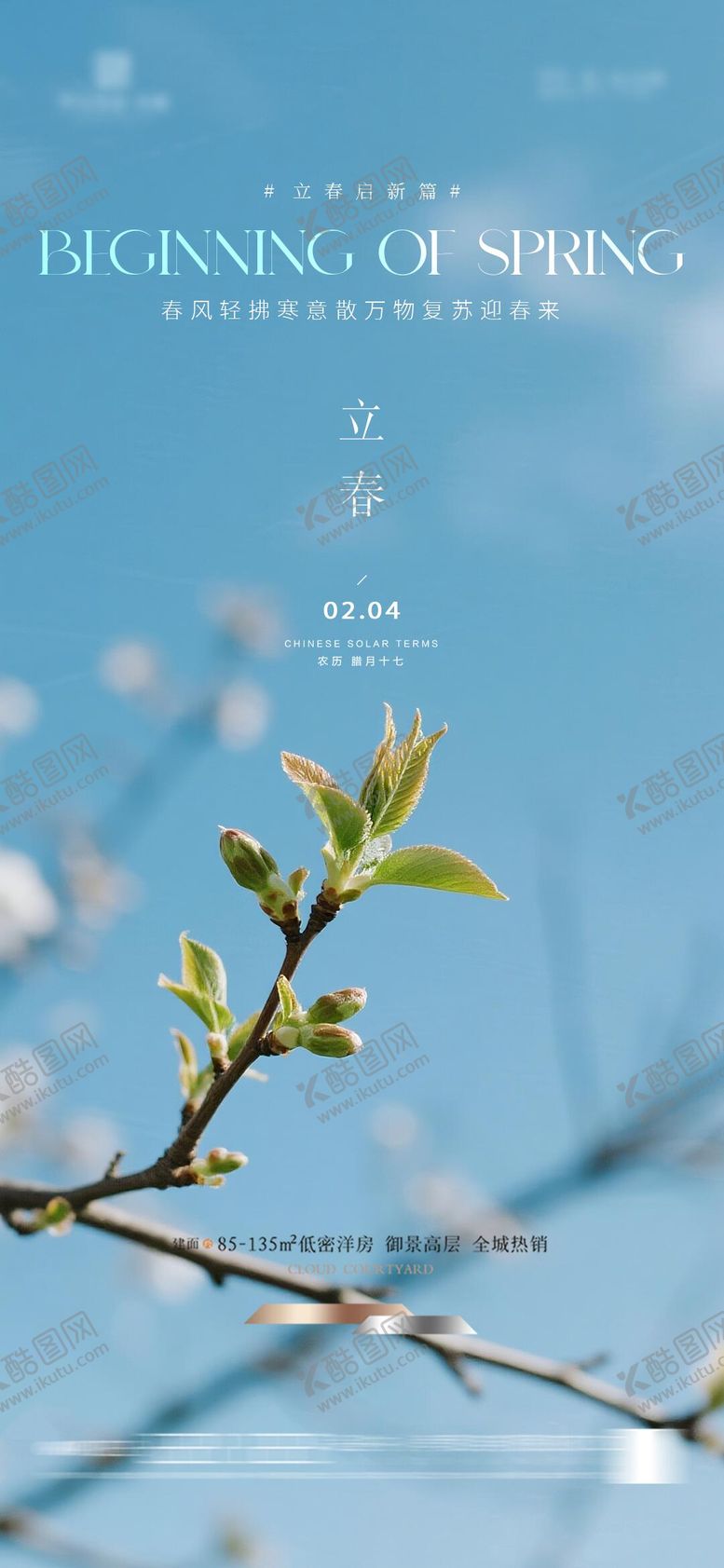 编号：23121701120205556207【酷图网】源文件下载-立春节气海报