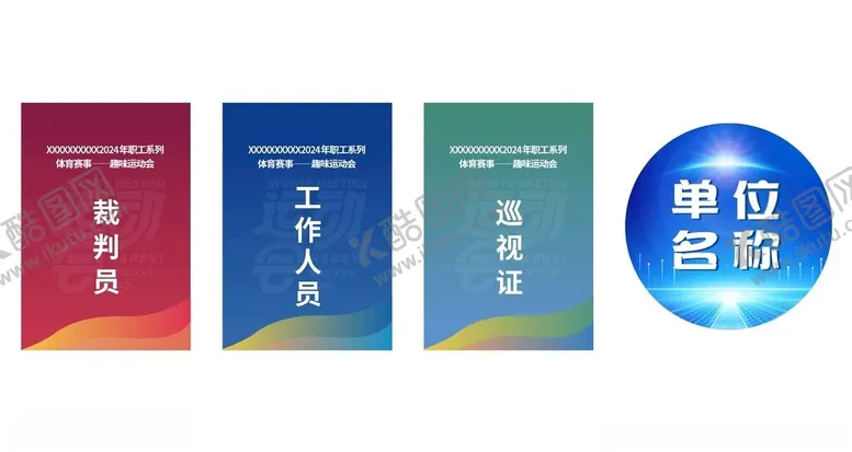 编号：60997201290505453066【酷图网】源文件下载-运动会工作证