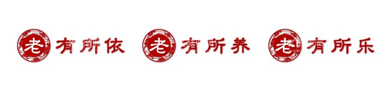 编号：69988712241035568777【酷图网】源文件下载-养老文化墙