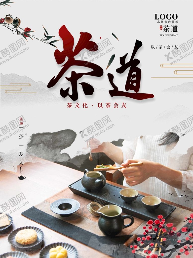 编号：60489709202139492190【酷图网】源文件下载-茶道