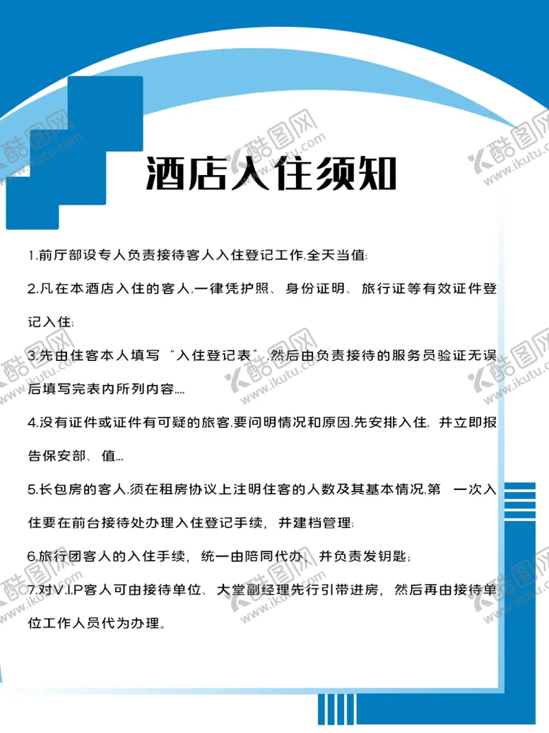 编号：64484504211335405296【酷图网】源文件下载-酒店入住须知