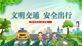 文明交通安全出行宣传图