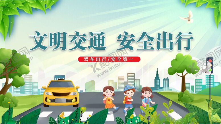 编号：80010411181114012975【酷图网】源文件下载-文明交通安全出行宣传图