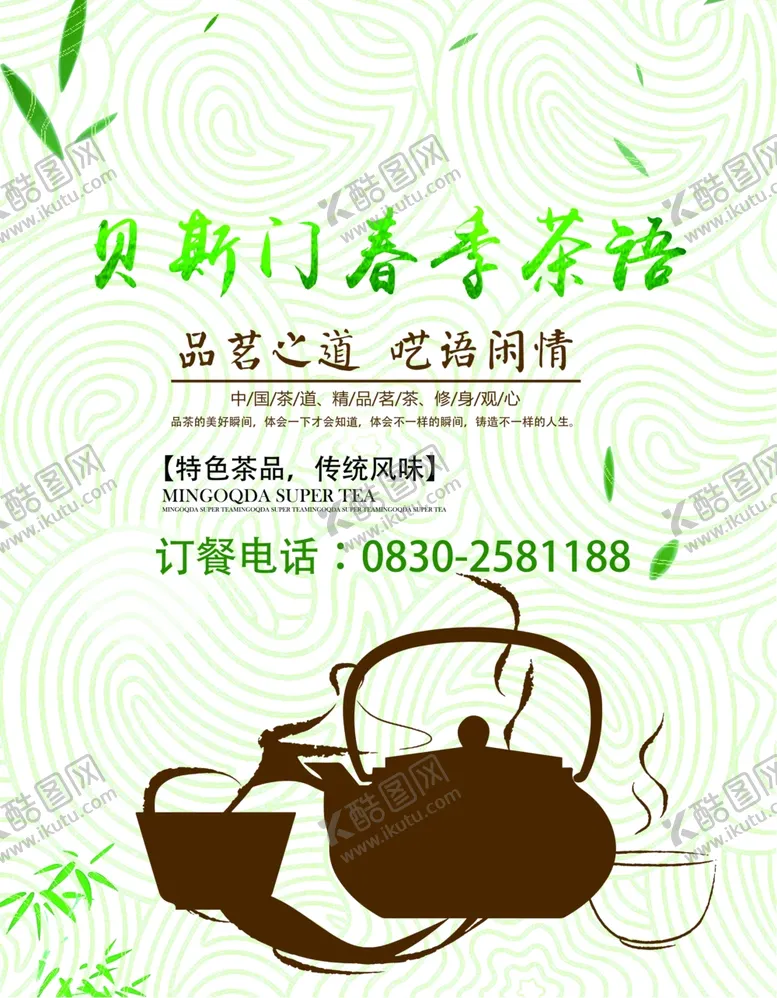 编号：31349209131738585036【酷图网】源文件下载-茶品宣传资料