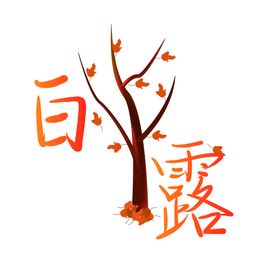 白露艺术字