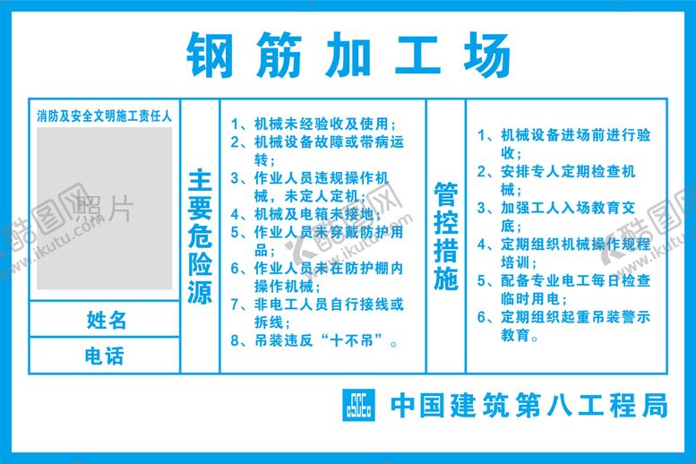 编号：64283710161600146169【酷图网】源文件下载-中建钢筋加工场危险源及管控措施