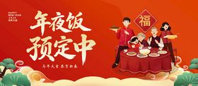 年夜饭预定中展板
