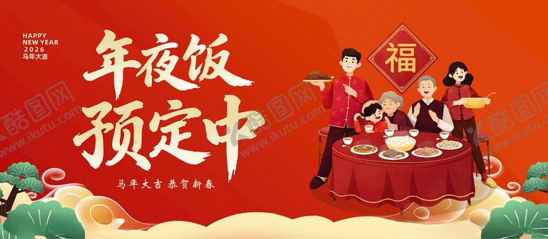 编号：47955504031905508823【酷图网】源文件下载-年夜饭预定中展板
