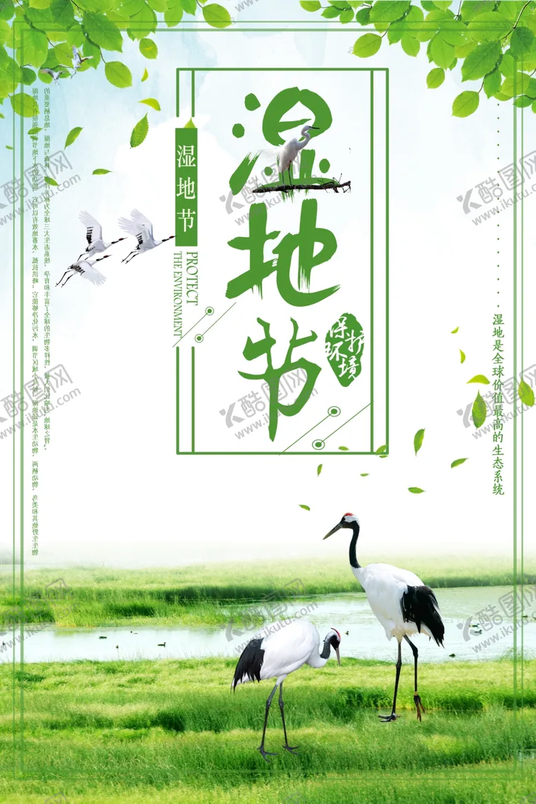 编号：52735206280216294385【酷图网】源文件下载-湿地海报