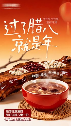 腊八节活动海报