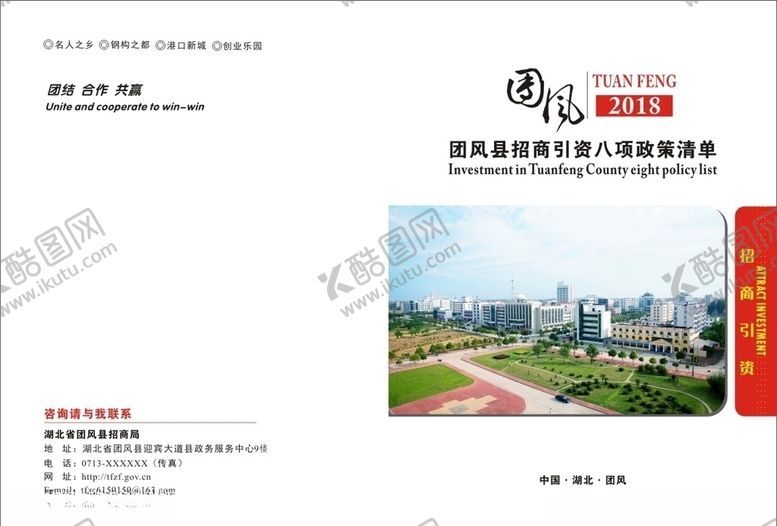 编号：97102210281128111154【酷图网】源文件下载-招商引资封面