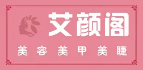 美容美甲美睫牌匾门头
