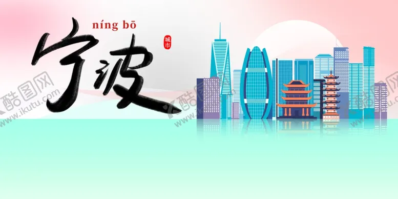 编号：11665102080529481396【酷图网】源文件下载-宁波城市推广展板