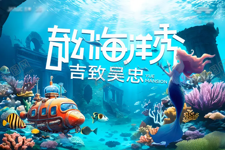 编号：89041506160308242631【酷图网】源文件下载-海洋展活动  
