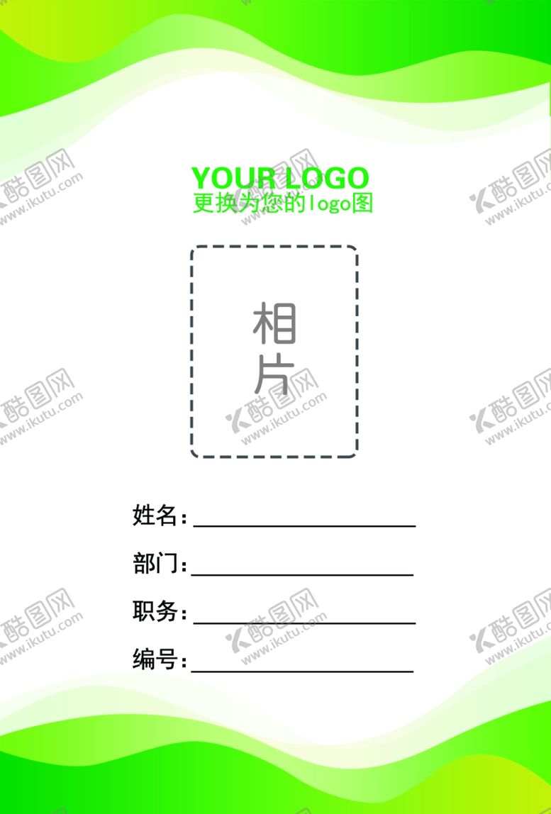 编号：83641602131837139301【酷图网】源文件下载-工作证