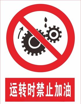 运转时禁止加油