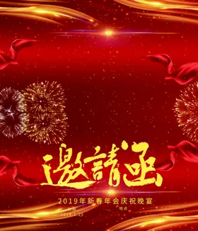 邀请函