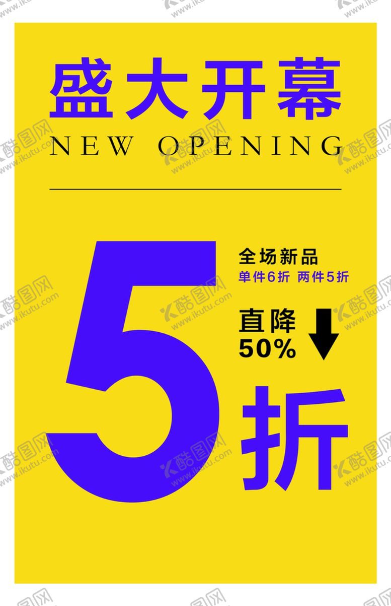 编号：47623109112301185219【酷图网】源文件下载-开业海报促销打折