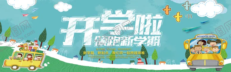 编号：01463909180002217924【酷图网】源文件下载-开学啦