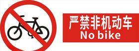 严禁非机动车