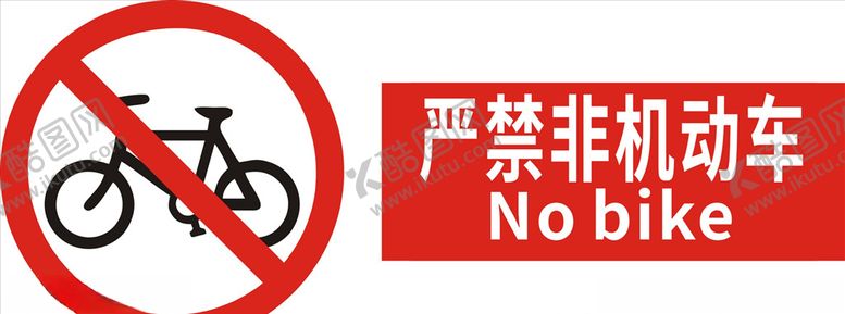 编号：34433706271735478269【酷图网】源文件下载-严禁非机动车