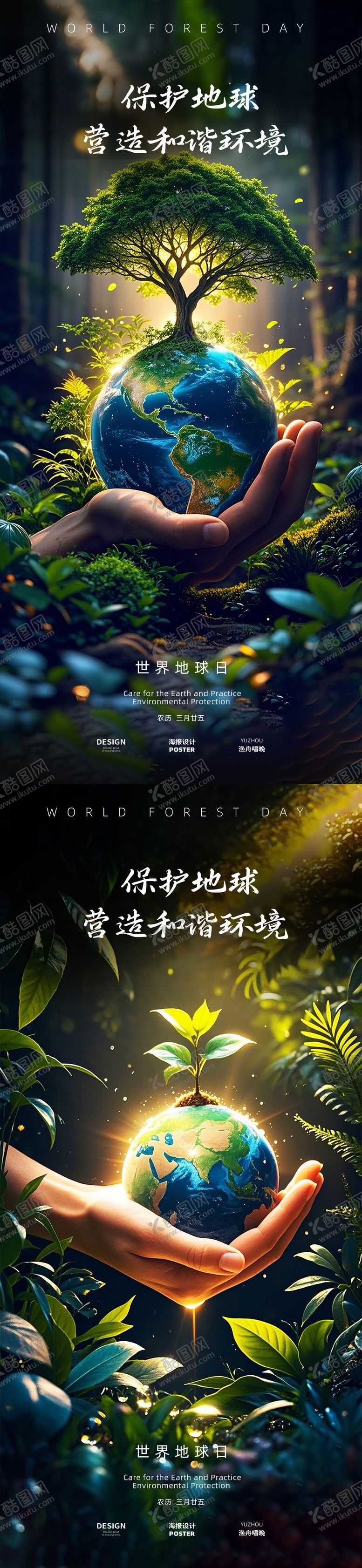 编号：82042703300230433706【酷图网】源文件下载-地球森林日海报