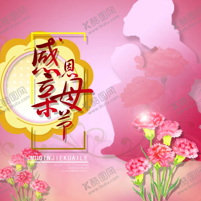 编号：63331406260520127319【酷图网】源文件下载-母亲节