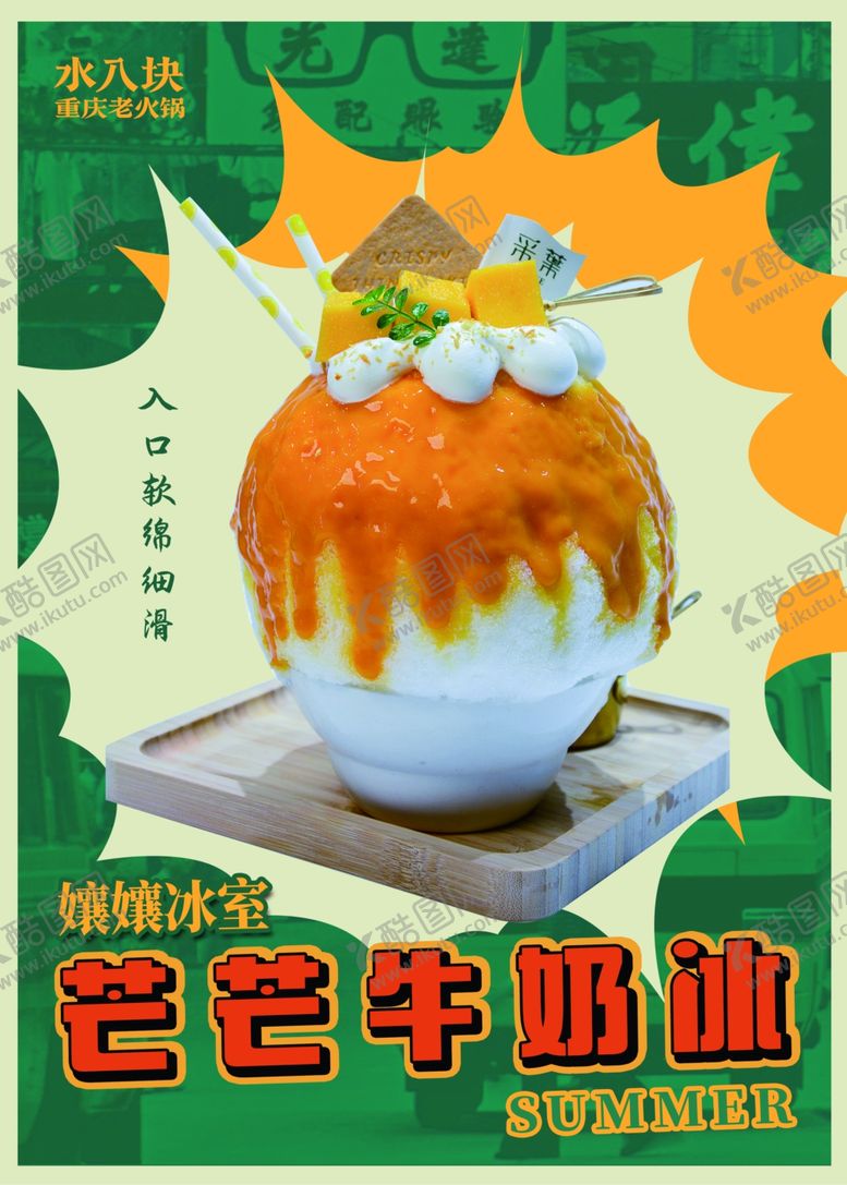 编号：37237512160929303372【酷图网】源文件下载-芒芒牛奶冰