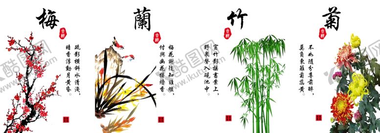 编号：45050401102313066531【酷图网】源文件下载-梅兰竹菊