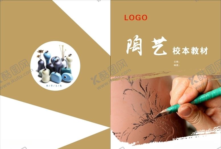 编号：54222110092143201816【酷图网】源文件下载-陶艺校本教材封面