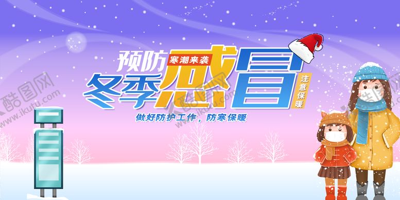 编号：75614309221416359583【酷图网】源文件下载-冬季感冒