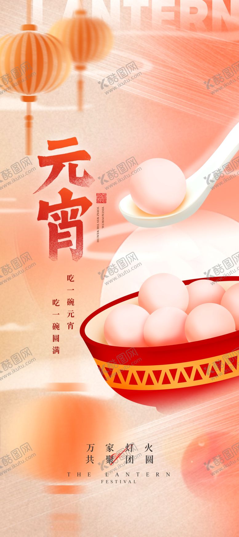 编号：49896302041454042138【酷图网】源文件下载-元宵节海报