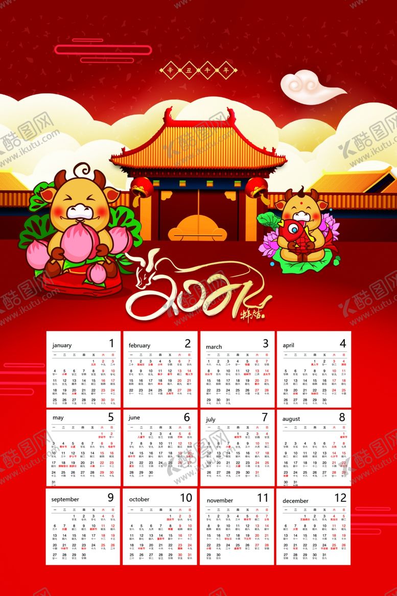 编号：19758405061403432597【酷图网】源文件下载-台历
