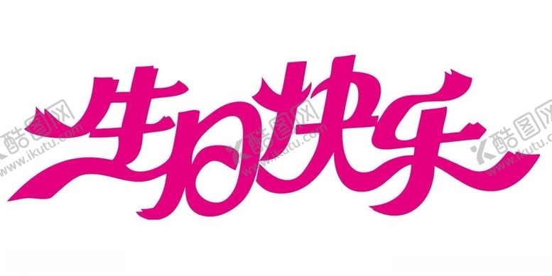 编号：29158810110545023009【酷图网】源文件下载-矢量生日快乐艺术字