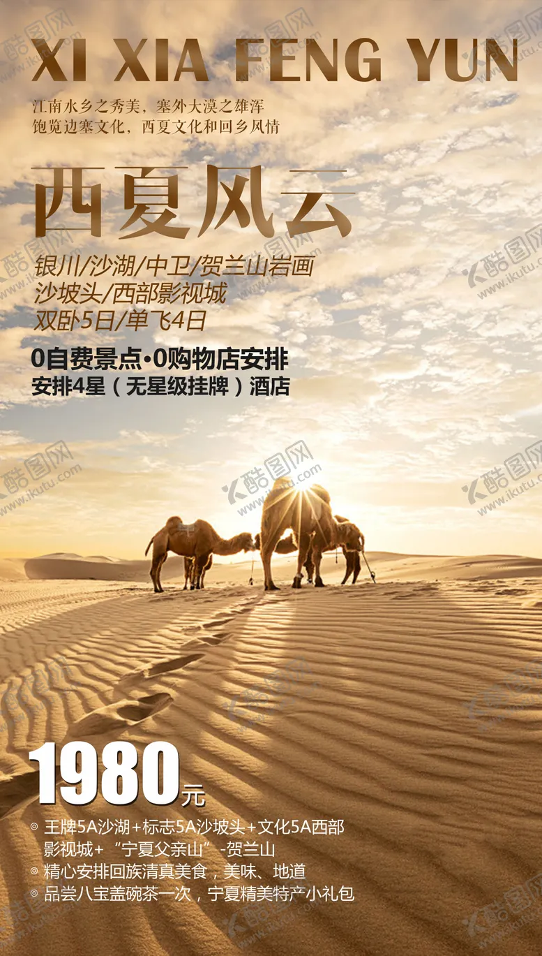 编号：14166311242304025974【酷图网】源文件下载-西夏风云沙漠旅游海报