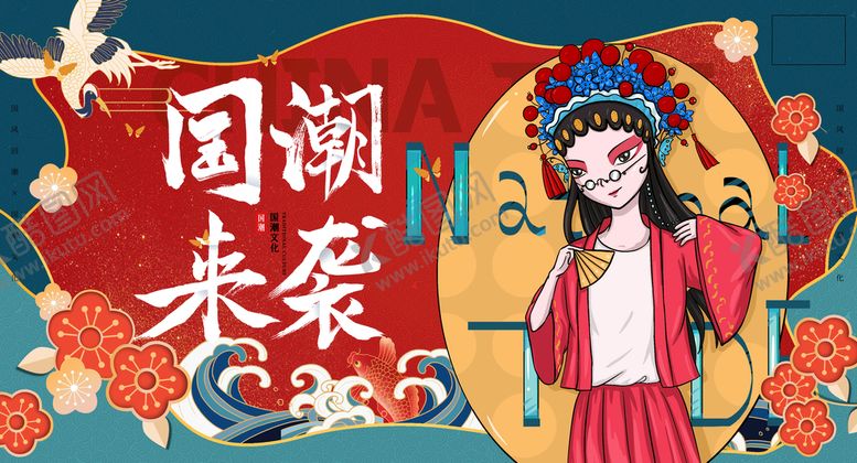编号：29106509281716013270【酷图网】源文件下载-国潮