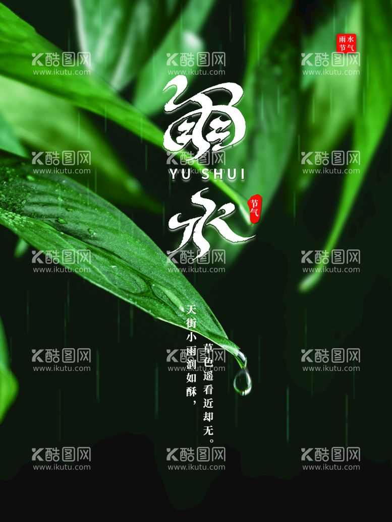 编号：28347509291724048026【酷图网】源文件下载-雨水