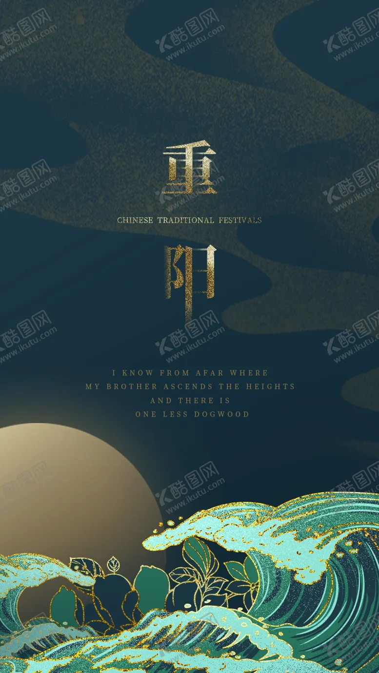 编号：53017504181143017003【酷图网】源文件下载-重阳鎏金蓝绿色传统节日h5启动