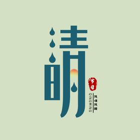 清明节海报字体