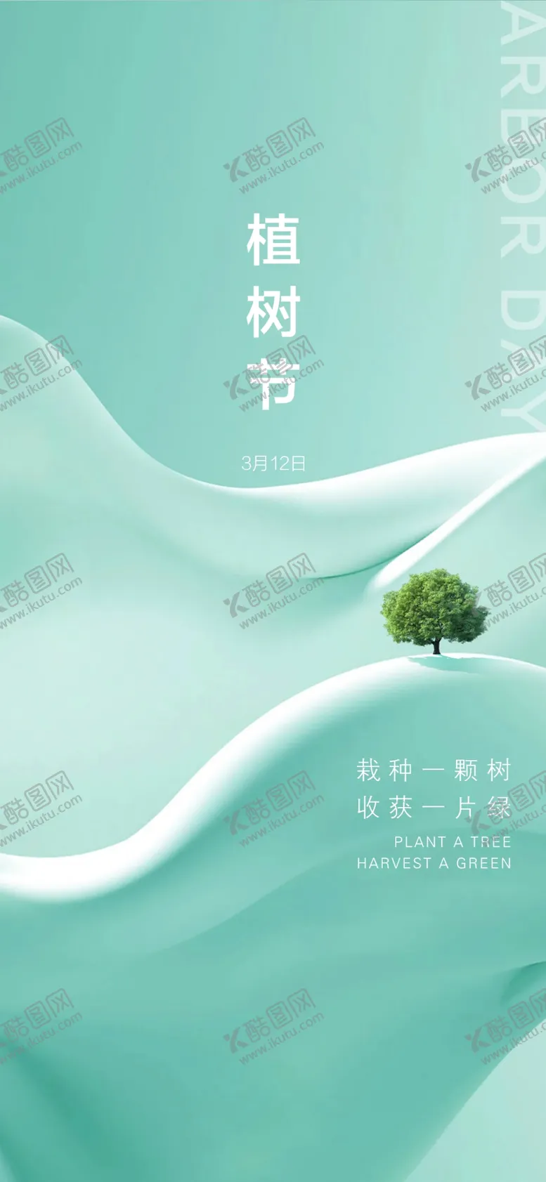 编号：84385012091733473416【酷图网】源文件下载-植树节