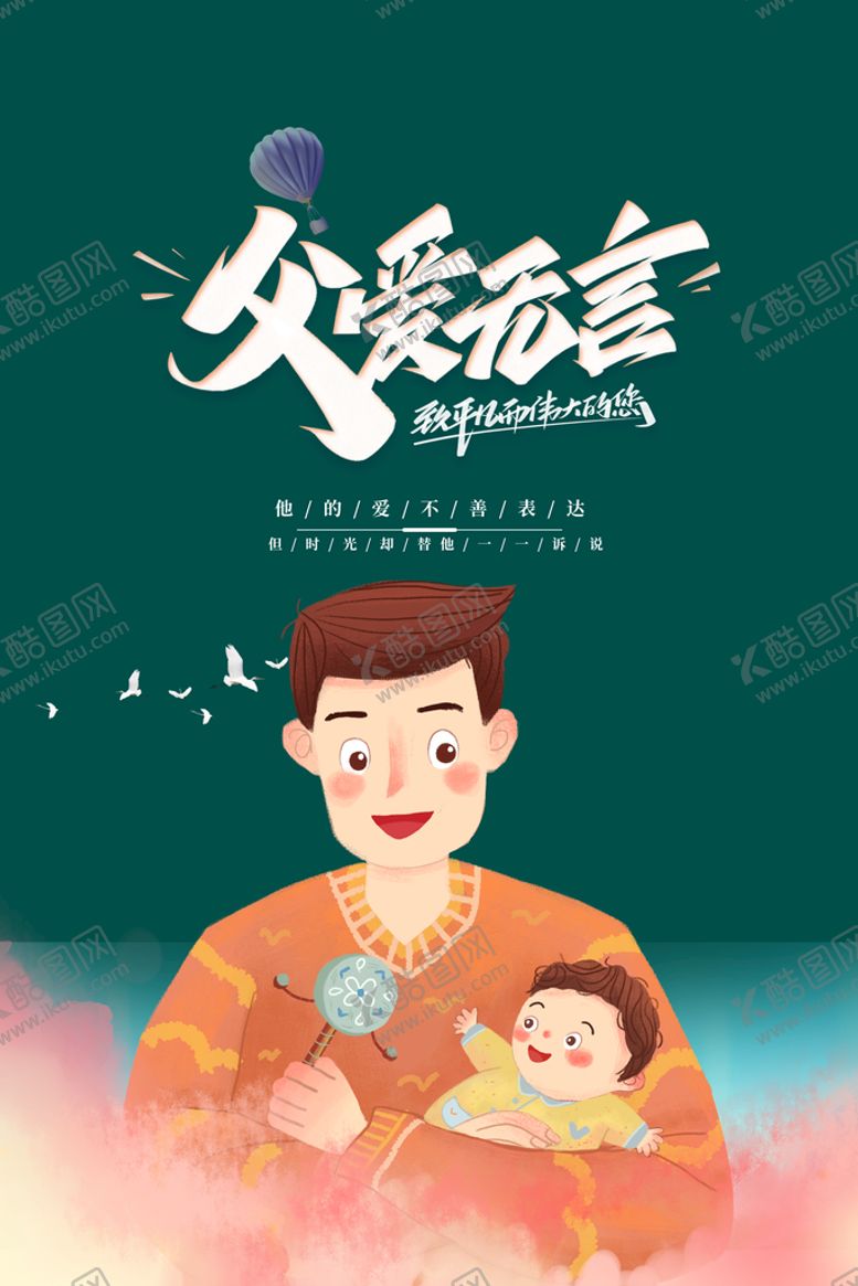 编号：63402509152129547910【酷图网】源文件下载-父亲节  老爸向前冲加油爸爸